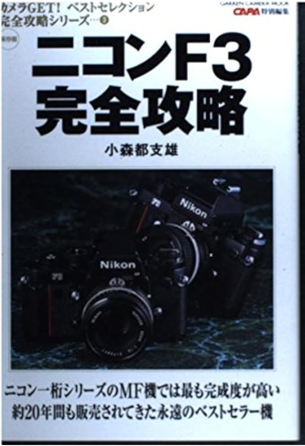■完動品 Nikon FA　マニュアル一眼レフ ニコンF3完全マニュアル: 史上最強の一眼レフカメラFシリーズの軌跡